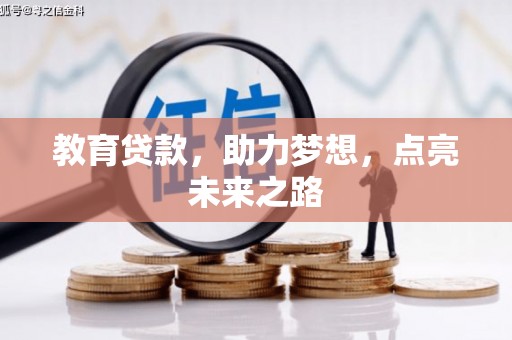 三湾教育贷款，助力梦想，点亮未来之路