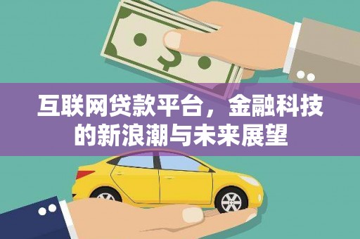 三湾互联网贷款平台，金融科技的新浪潮与未来展望