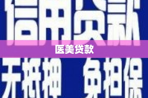三湾医美贷款