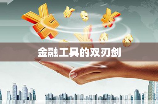 三湾金融工具的双刃剑
