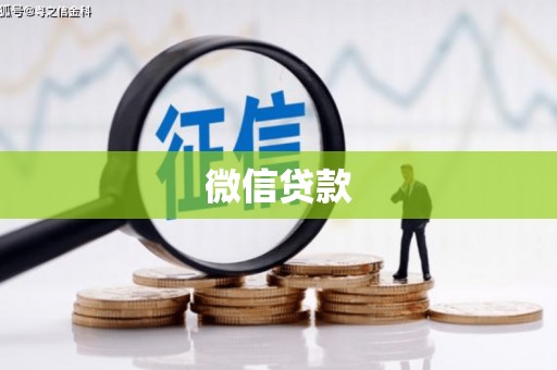三湾微信贷款