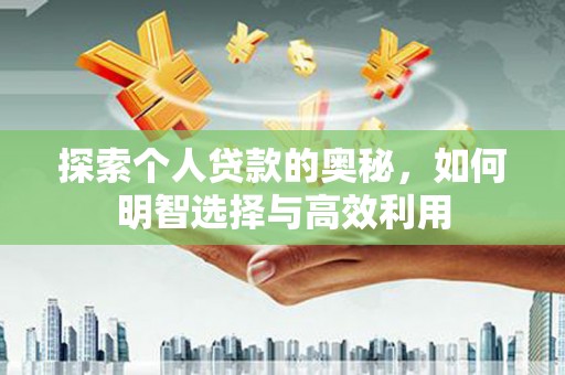 三湾探索个人贷款的奥秘，如何明智选择与高效利用