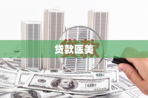 三湾贷款医美
