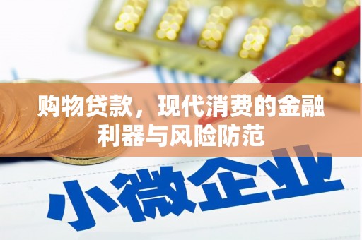 三湾购物贷款，现代消费的金融利器与风险防范