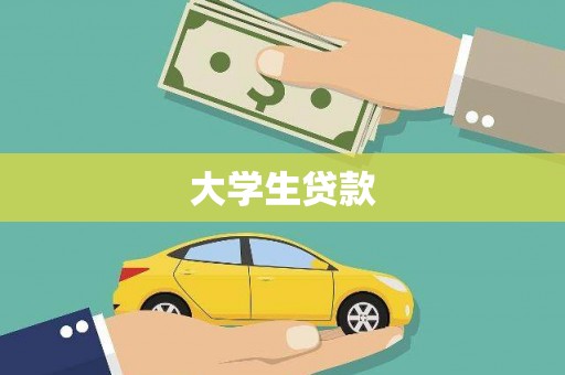 三湾大学生贷款
