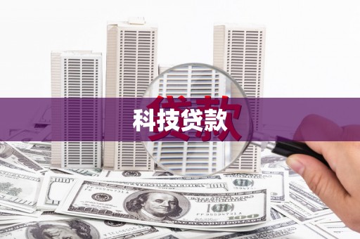 三湾科技贷款