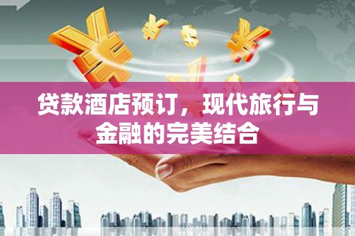 三湾贷款酒店预订，现代旅行与金融的完美结合