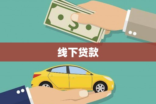 三湾线下贷款