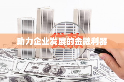 三湾助力企业发展的金融利器