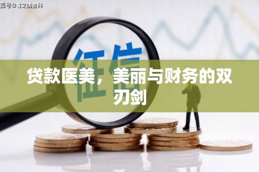 三湾贷款医美，美丽与财务的双刃剑