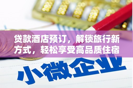 三湾贷款酒店预订，解锁旅行新方式，轻松享受高品质住宿