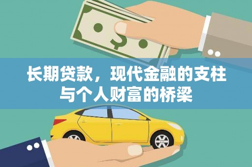三湾长期贷款，现代金融的支柱与个人财富的桥梁