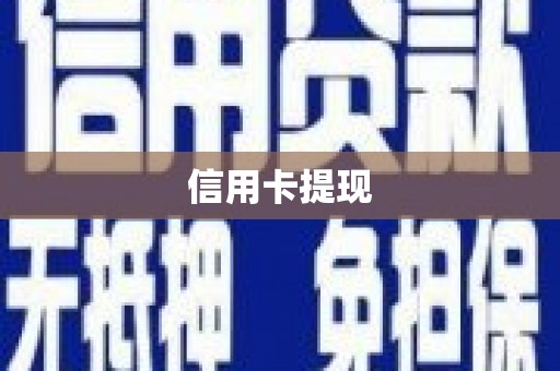 三湾信用卡提现