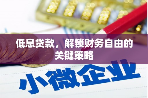 三湾低息贷款，解锁财务自由的关键策略