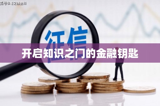 三湾开启知识之门的金融钥匙