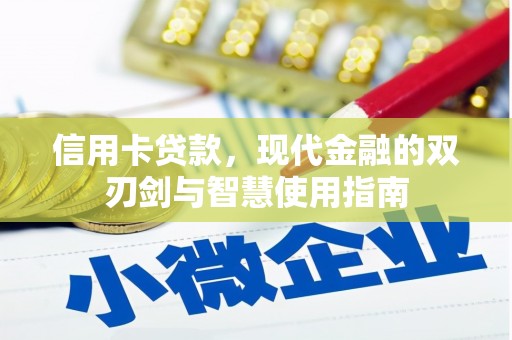 三湾信用卡贷款，现代金融的双刃剑与智慧使用指南