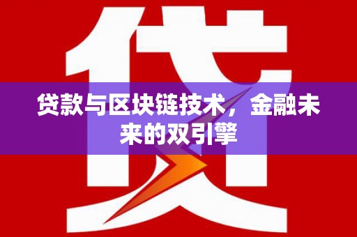 三湾贷款与区块链技术，金融未来的双引擎