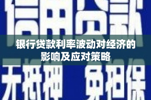 三湾银行贷款利率波动对经济的影响及应对策略