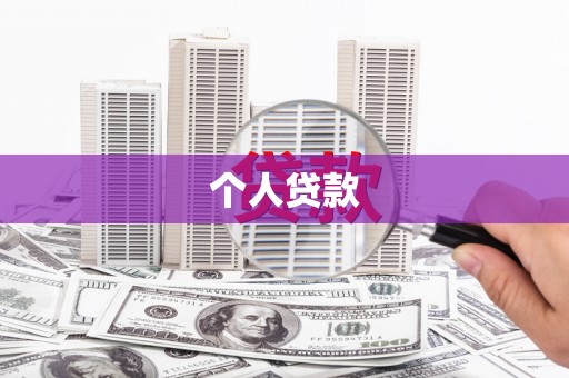三湾个人贷款