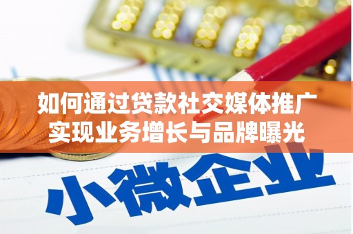 三湾如何通过贷款社交媒体推广实现业务增长与品牌曝光