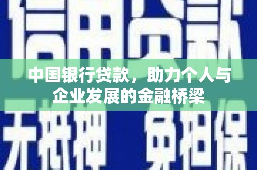三湾中国银行贷款，助力个人与企业发展的金融桥梁