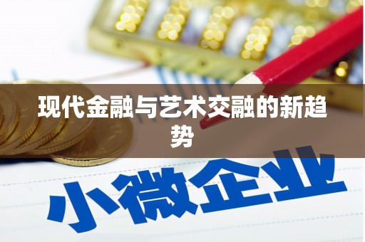 三湾现代金融与艺术交融的新趋势