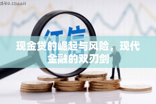 三湾现金贷的崛起与风险，现代金融的双刃剑