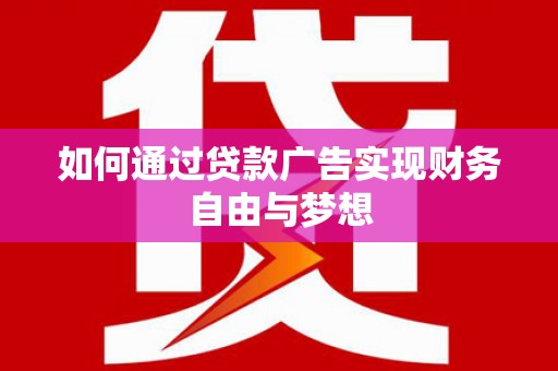 三湾如何通过贷款广告实现财务自由与梦想