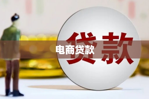 三湾电商贷款