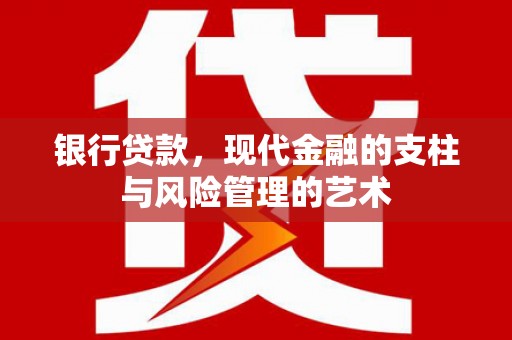 三湾银行贷款，现代金融的支柱与风险管理的艺术