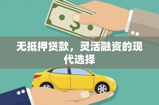 三湾无抵押贷款，灵活融资的现代选择