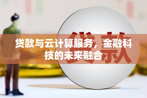 三湾贷款与云计算服务，金融科技的未来融合