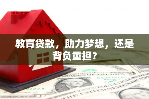 三湾教育贷款，助力梦想，还是背负重担？