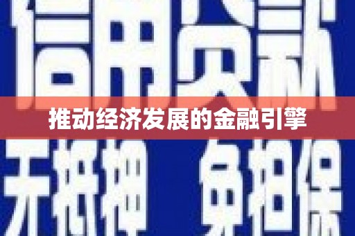 三湾推动经济发展的金融引擎