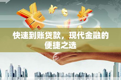 三湾快速到账贷款，现代金融的便捷之选
