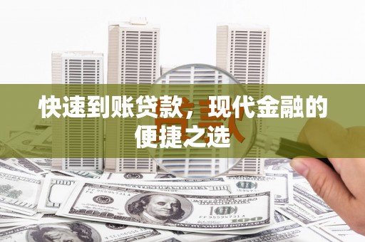 三湾快速到账贷款，现代金融的便捷之选
