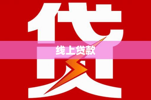 三湾线上贷款