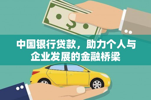 三湾中国银行贷款，助力个人与企业发展的金融桥梁
