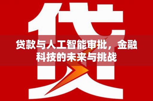 三湾贷款与人工智能审批，金融科技的未来与挑战