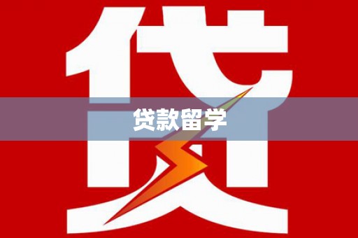 三湾贷款留学