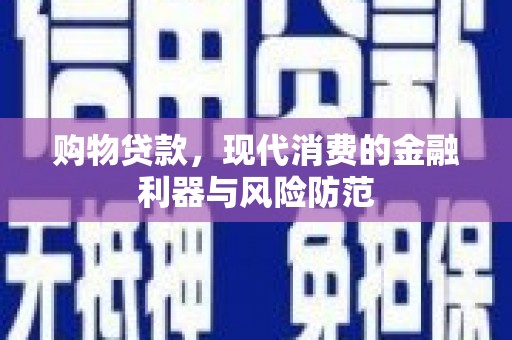 三湾购物贷款，现代消费的金融利器与风险防范