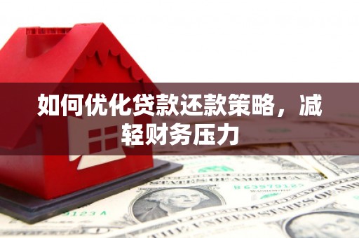 三湾如何优化贷款还款策略，减轻财务压力