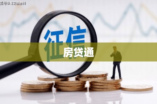 三湾房贷通