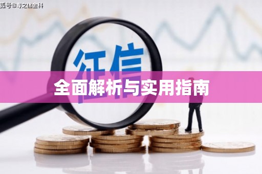 三湾全面解析与实用指南