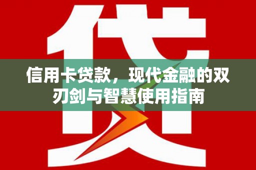 三湾信用卡贷款，现代金融的双刃剑与智慧使用指南