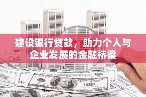 三湾建设银行贷款，助力个人与企业发展的金融桥梁