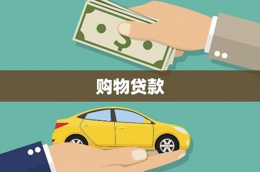 三湾购物贷款
