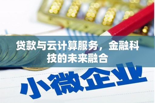 三湾贷款与云计算服务，金融科技的未来融合