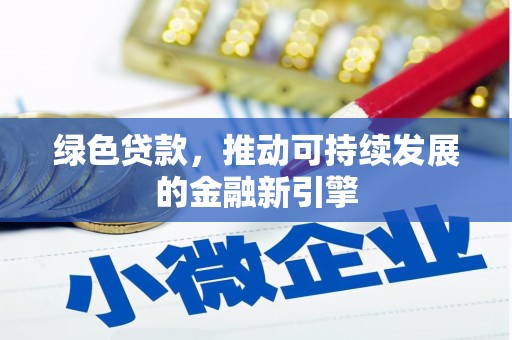 三湾绿色贷款，推动可持续发展的金融新引擎