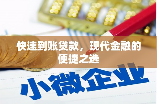 三湾快速到账贷款，现代金融的便捷之选